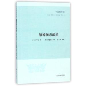 正版新书]续博物志疏证/子海精华编李石9787550626669