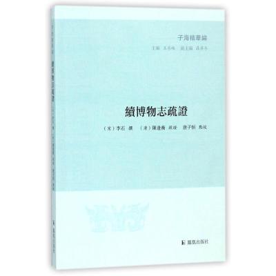 正版新书]续博物志疏证/子海精华编李石9787550626669