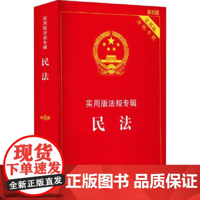 民法——实用版法规专辑系列[新8版] 中国法治出版社