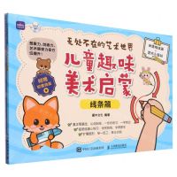 [N]儿童趣味美术启蒙(附小册子线条篇)/无处不在的艺术世界-9787115623614