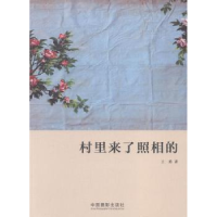 诺森村里来了照相的王勇9787517901303中国摄影出版社