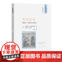 文化记忆:抵抗、信仰与身份 历史与理论译丛 [美]珍妮特·罗德里格斯 [美]特德·福蒂尔 著 商务印书馆