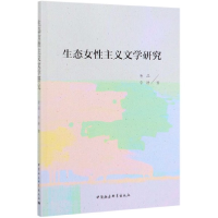 音像生态女主义文学研究唐晶