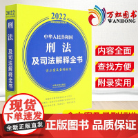 中华人民共和国刑法及司法解释全书(含立案及量刑标准)(2022年版) 中国法制出版社