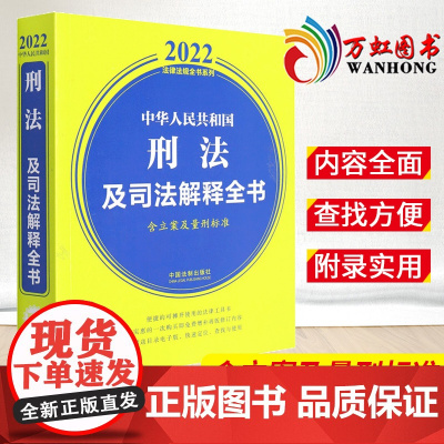 中华人民共和国刑法及司法解释全书(含立案及量刑标准)(2022年版) 中国法制出版社