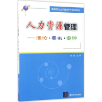 正版新书]人力资源管理:理论·案例·实训李健9787302471721