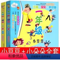 [正版]一年级的小豆豆 一年级的小朵朵注音版全套全彩春风文艺出版社狐狸姐姐漫画版老师小学生课外书故事书儿童文学阅读书籍