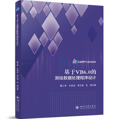 正版新书]基于VB6.0的测绘数据处理程序设计戴小军 等 著9787569