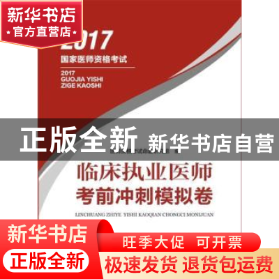 正版 2017国家医师资格考试-临床执业医师考前冲刺模拟卷 医师资