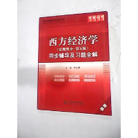 正版新书]西方经济学同步辅导及习题全解(宏观部分.D五版)(新