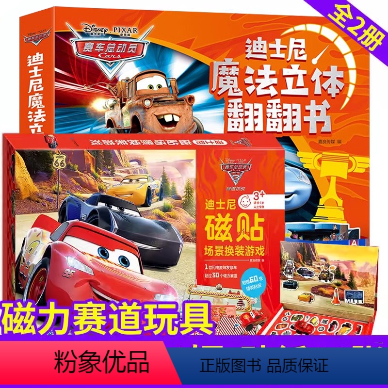 [全套2本]磁力贴换装游戏+3d立体书-赛车总动员 [正版]迪士尼赛车总动员3d立体翻翻书 0-3-6-8岁宝宝儿童男启