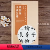 [正版]欧阳询九成宫碑 古文楷书集字帖 全文米字格欧体集字毛笔楷书入门附简体旁注白话文翻译 劝学诫子书三峡陋室铭爱莲说
