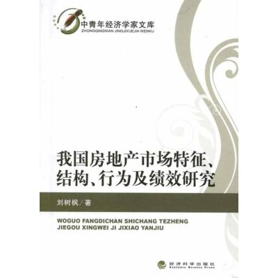 [M]我国房地产市场特征,结构,行为及绩效研究-9787514118254