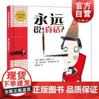 永远说真话? 麦田精选图画书 少年儿童出版社