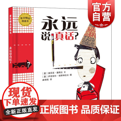 永远说真话? 麦田精选图画书 少年儿童出版社