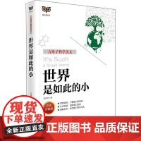 世界是如此的小 彩色珍藏版 同心出版社 方舟子 著 少儿科普 科普百科