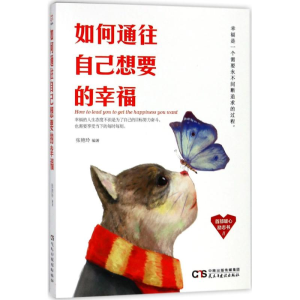 醉染图书如何通往自己想要的幸福9787513918602