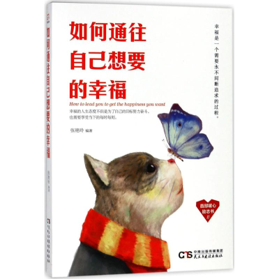 醉染图书如何通往自己想要的幸福9787513918602