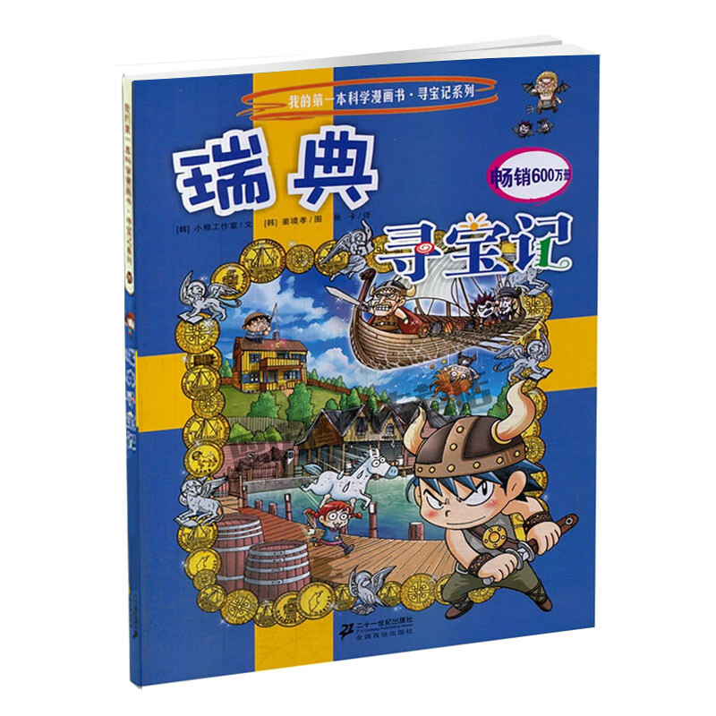 正版 瑞典寻宝记 我的本科学漫画书 环球国外寻宝记系列29儿童百科