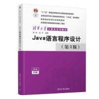 正版新书]Java语言程序设计(第3版)(清华大学计算机)无9787302
