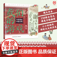 少儿-全景图说中国文明我们的游戏揭秘中国游戏杨理胜演变奥秘领略数千年的娱乐智慧文化传承游戏中华文明超大开本150张手绘插
