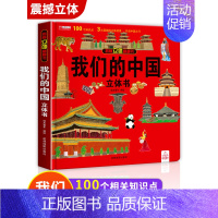 [纸盒包装]我们的中国 [正版]我们的中国立体书儿童3d立体书科普百科绘本故事图书6岁以上8-10-12岁翻翻宝宝幼儿书