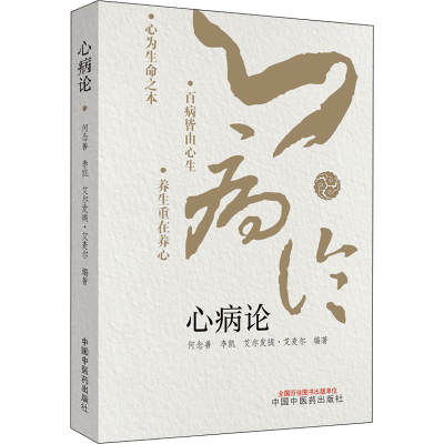 醉染图书心病论9787513277211