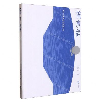 [N]流水辞(遇见古老廊桥的隐秘之美)-9787533970123