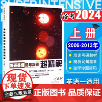 正版丁晓钟备考 2024年考研英语历年真题超精解 上册(2006-2013) 丁老师紫宝书 考研英语历年真题精析考研英语