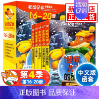老鼠记者第4季[16-20] [正版]老鼠记者中文全球版全套90册 第一至十六辑校园侦探推理冒险小说读物小学生三四五六年