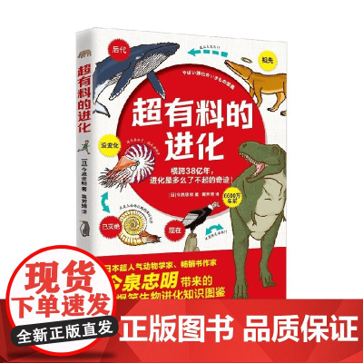 超有料的进化  今泉忠明 著 科普读物