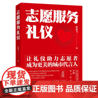 志愿服务礼仪 纪亚飞50分钟志愿服务礼仪+50分钟志愿服务礼仪知名专家纪亚飞写给志愿者的服务礼仪书
