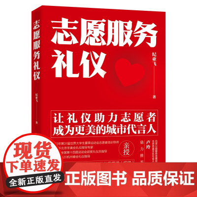 志愿服务礼仪 纪亚飞50分钟志愿服务礼仪+50分钟志愿服务礼仪知名专家纪亚飞写给志愿者的服务礼仪书