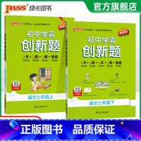 [同步练习+测试试卷]语文2本 七年级下 [正版]人教版2025初中学霸创新题语文七年级上下册同步练习册练习题知识讲解p