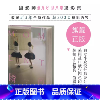 [正版]旗舰Moment 瞬间 蔡九记徐八喵新出个人摄影作品集 青春浪漫闪光缩影记录美好青春少年的我们 日系人像艺术照