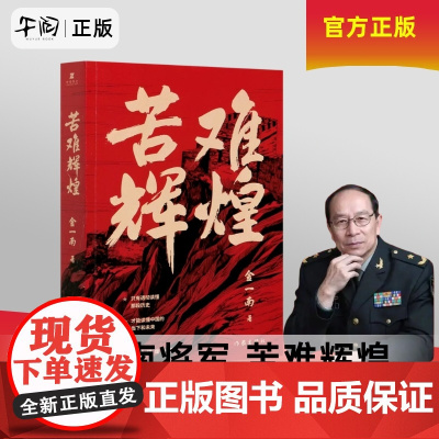 午阅正版 苦难辉煌 金一南书籍 全新修订增补纪念版 中 史军史书籍 只有透彻读懂那段历史才能读懂中国的当下和未来