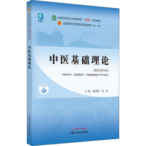 醉染图书中医基础理论(新世纪第5版)9787513269056