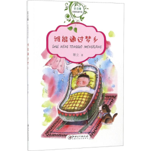 [M]谁能通过梦乡-9787548060369