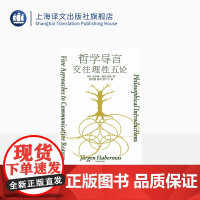 哲学导言 [德]尤尔根·哈贝马斯 著 童世骏等 译 当代最有影响力的思想家 首次完整系统回顾其哲学观 思想路径 理论贡献