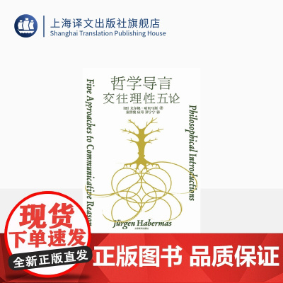 哲学导言 [德]尤尔根·哈贝马斯 著 童世骏等 译 当代最有影响力的思想家 首次完整系统回顾其哲学观 思想路径 理论贡献