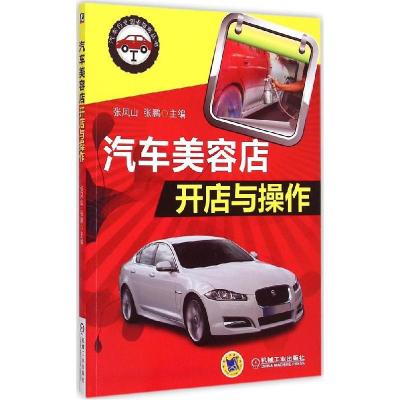 正版新书]汽车美容店开店与操作张凤山9787111493051