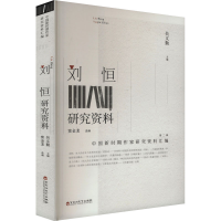 正版新书]刘恒研究资料吴义勤 编9787550049079