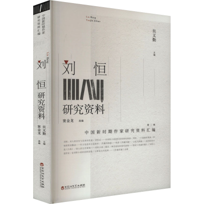 正版新书]刘恒研究资料吴义勤 编9787550049079