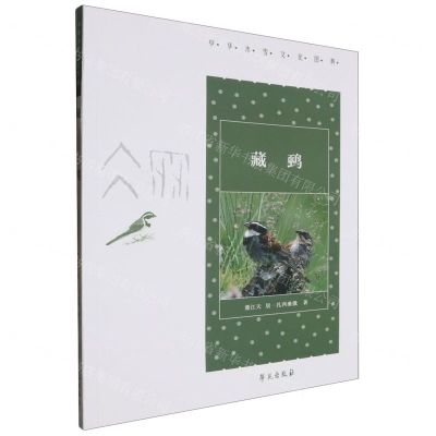 [N]藏鹀/中华冰雪文化图典-9787507764451