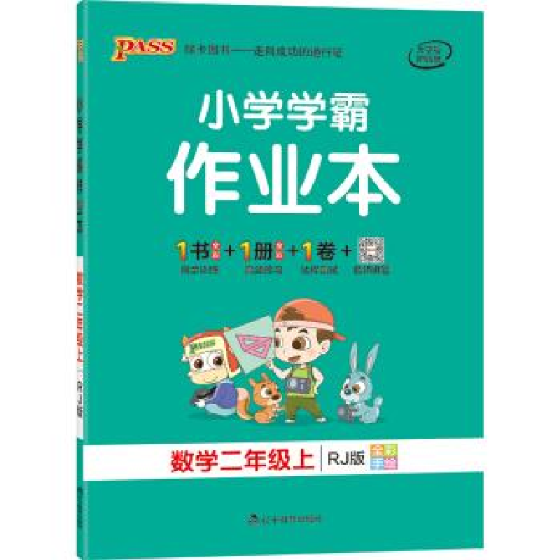 正版新书]小学学霸作业本:数学(二年级上RJ版全彩手绘大字版)