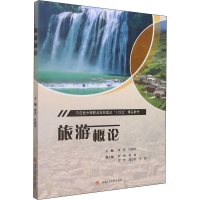 [M]旅游概论 龚波,贺晓燕 编 -9787564382902