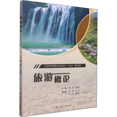 [M]旅游概论 龚波,贺晓燕 编 -9787564382902