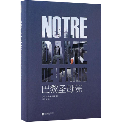 [M]巴黎圣母院-9787559407481