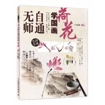正版新书]无师自通学国画6:荷花刘福强9787115337139