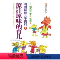 [正版] 与自闭症儿子同行1:原汁原味的育儿 家庭教育 书籍